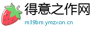 得意之作网
